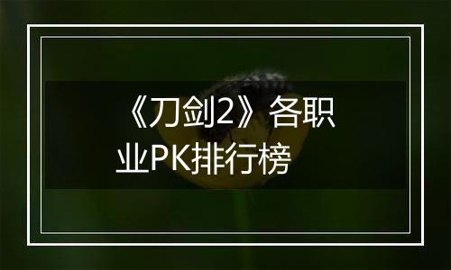《刀剑2》各职业PK排行榜