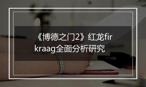 《博德之门2》红龙firkraag全面分析研究