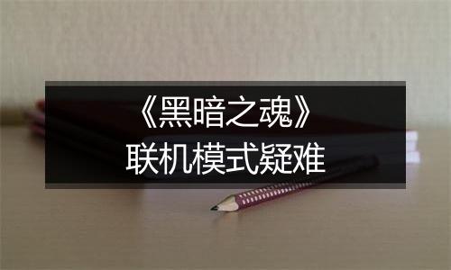 《黑暗之魂》联机模式疑难
