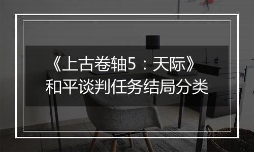 《上古卷轴5：天际》和平谈判任务结局分类