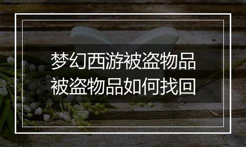 梦幻西游被盗物品被盗物品如何找回