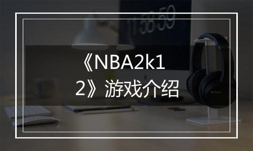 《NBA2k12》游戏介绍