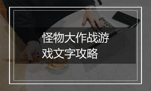 怪物大作战游戏文字攻略