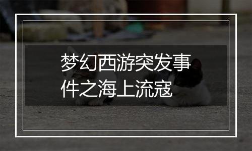 梦幻西游突发事件之海上流寇