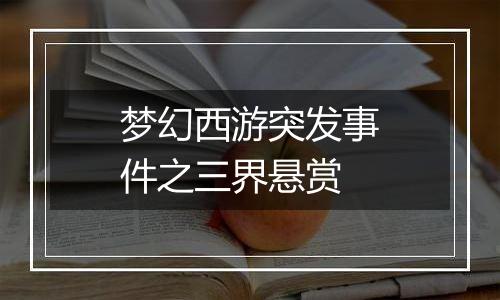 梦幻西游突发事件之三界悬赏