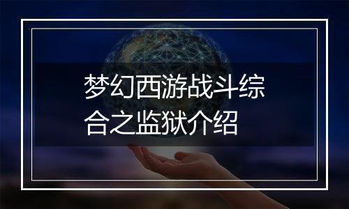 梦幻西游战斗综合之监狱介绍