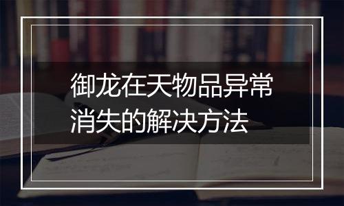 御龙在天物品异常消失的解决方法