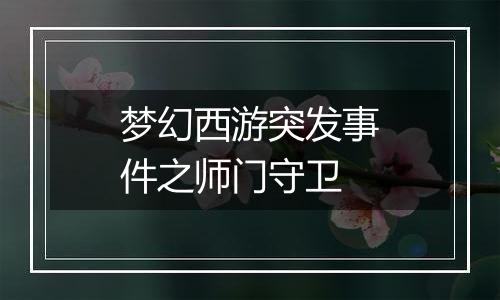 梦幻西游突发事件之师门守卫