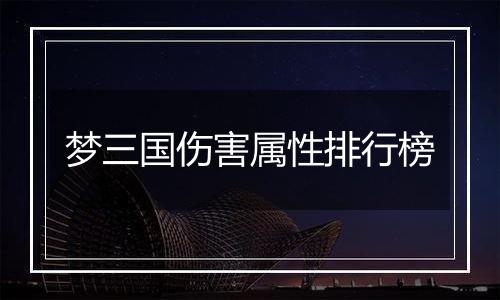 梦三国伤害属性排行榜