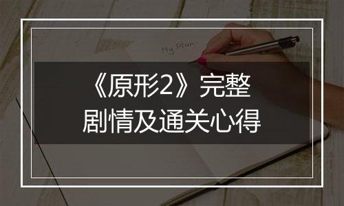 《原形2》完整剧情及通关心得