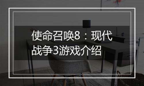 使命召唤8：现代战争3游戏介绍