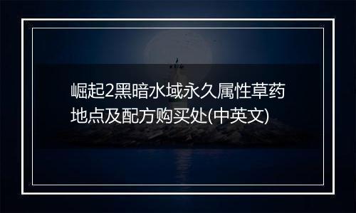 崛起2黑暗水域永久属性草药地点及配方购买处(中英文)