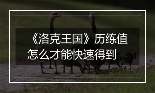 《洛克王国》历练值怎么才能快速得到