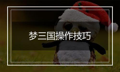梦三国操作技巧