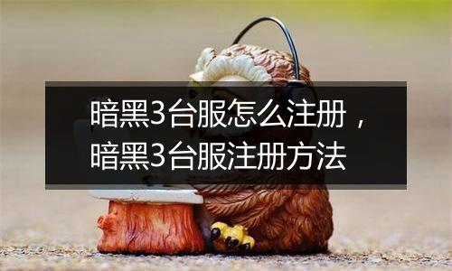 暗黑3台服怎么注册，暗黑3台服注册方法