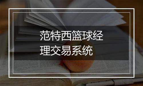 范特西篮球经理交易系统