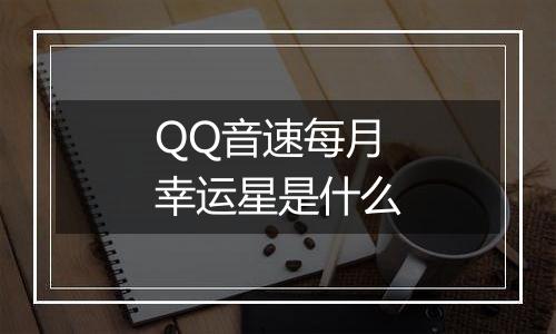 QQ音速每月幸运星是什么
