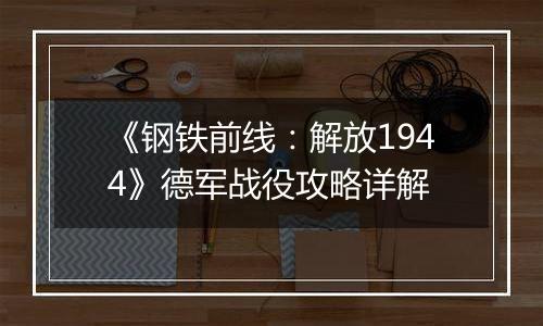 《钢铁前线：解放1944》德军战役攻略详解