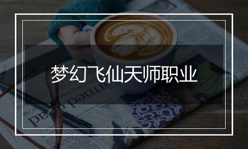 梦幻飞仙天师职业
