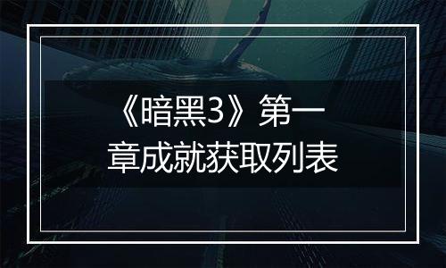 《暗黑3》第一章成就获取列表
