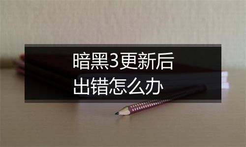 暗黑3更新后出错怎么办