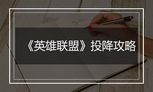 《英雄联盟》投降攻略