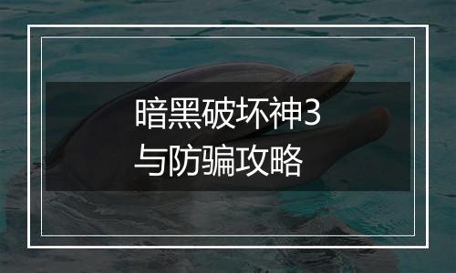 暗黑破坏神3与防骗攻略