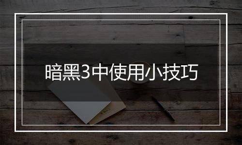 暗黑3中使用小技巧