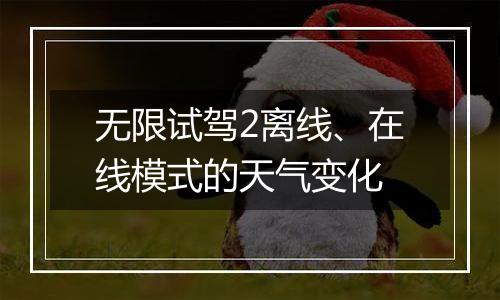 无限试驾2离线、在线模式的天气变化