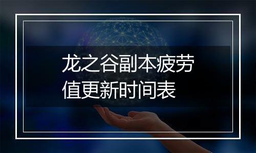 龙之谷副本疲劳值更新时间表