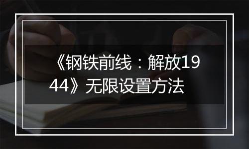 《钢铁前线：解放1944》无限设置方法