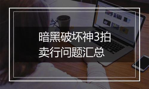 暗黑破坏神3拍卖行问题汇总