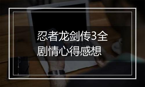 忍者龙剑传3全剧情心得感想
