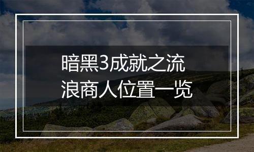 暗黑3成就之流浪商人位置一览