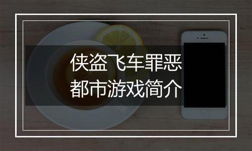 侠盗飞车罪恶都市游戏简介