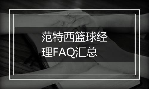 范特西篮球经理FAQ汇总