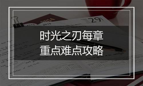 时光之刃每章重点难点攻略