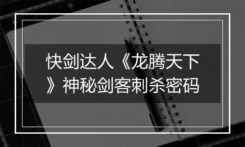 快剑达人《龙腾天下》神秘剑客刺杀密码