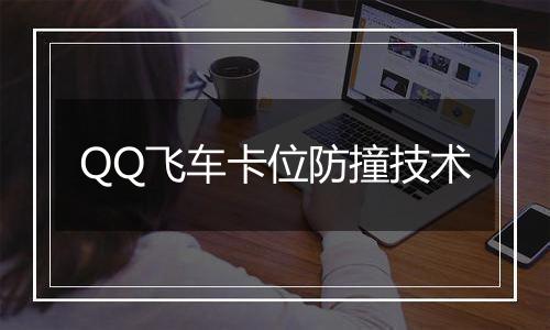 QQ飞车卡位防撞技术