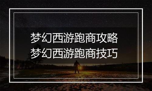 梦幻西游跑商攻略 梦幻西游跑商技巧