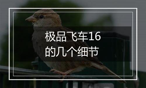 极品飞车16的几个细节