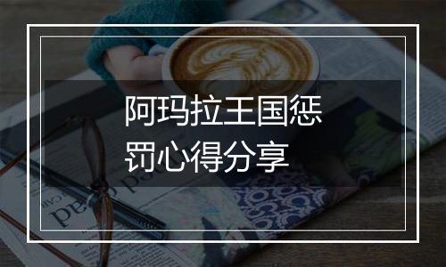 阿玛拉王国惩罚心得分享