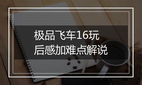 极品飞车16玩后感加难点解说