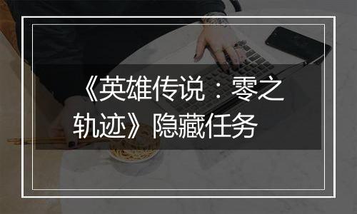 《英雄传说：零之轨迹》隐藏任务