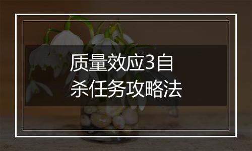 质量效应3自杀任务攻略法