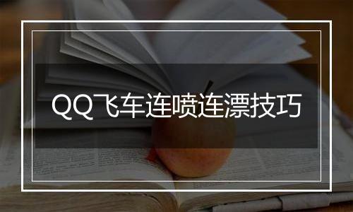 QQ飞车连喷连漂技巧