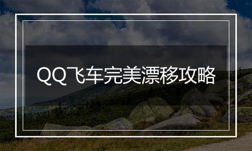 QQ飞车完美漂移攻略