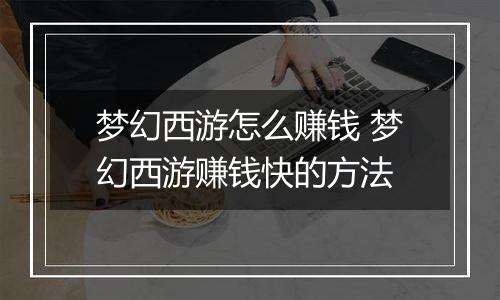 梦幻西游怎么赚钱 梦幻西游赚钱快的方法