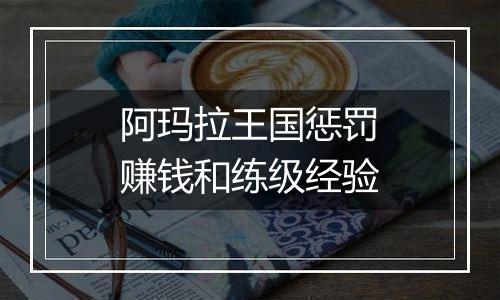 阿玛拉王国惩罚赚钱和练级经验