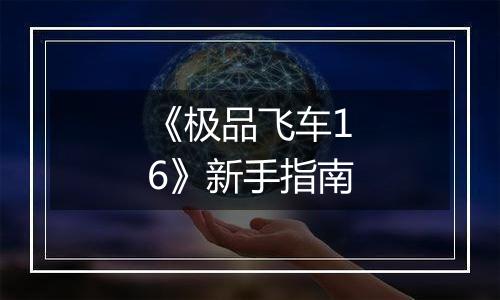 《极品飞车16》新手指南